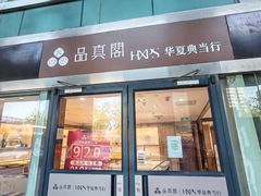 -品真阁华夏典当行(四通桥店)