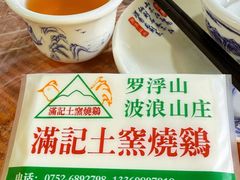 -满記土窑烧鷄波浪山莊