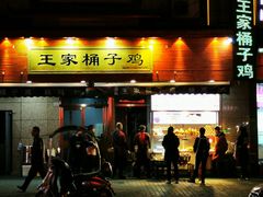门面-清真·王家桶子鸡