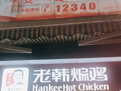 门面-老韩煸鸡·中国炸鸡(水塔美食街店)