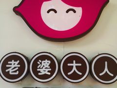 -老婆大人(天一广场店)