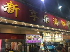 -新享乐海鲜(翠华路店)