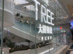 -大树餐厅(环球港店)