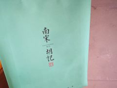 -南宋胡记(杭州河坊街店)