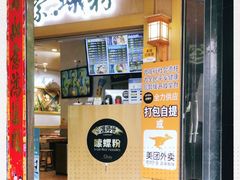 门面-笋爷高汤嗦螺粉·螺蛳粉(上社店)