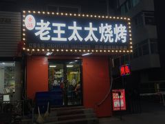 -老王太太串吧(中街店)