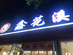 门面-鑫花溪牛肉米粉(凤凰街创始总店)