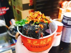 -黑色经典臭豆腐·湖南特产(坡子街店)
