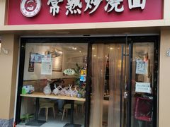 -晓午阳常熟炒浇面(红庙店)