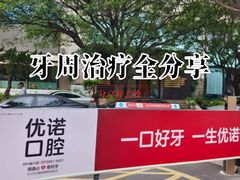 -优诺口腔(华东总院)