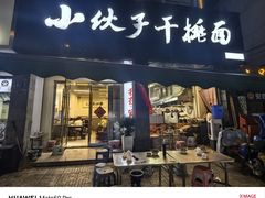 -梅溪·小伙子干挑面(安吉总店)