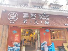 -堂客老火锅(欣阳广场总店)