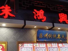 门面-朱鸿兴面馆(镇湖店)