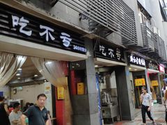 门面-吃不亏特色包子(三峡广场店)