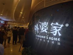 -外婆家(蓝色港湾店)