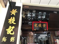 门面-黄枝记(议事亭前地店)