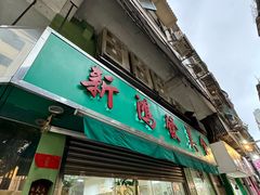 -新鸿发咖啡美食