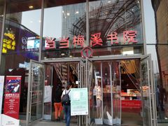 -当当梅溪书院(步步高梅溪新天地店)