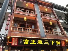-富正毅三下锅连锁(三店)