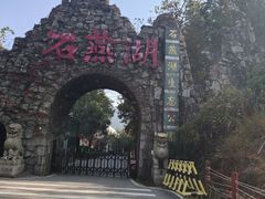 -石燕湖生态旅游景区