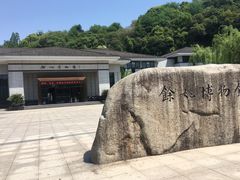 -余姚博物馆