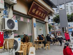 -眼镜肥肠店(振兴街店)