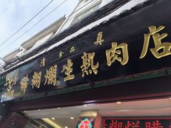 -马志善稀糊爛生熟肉店