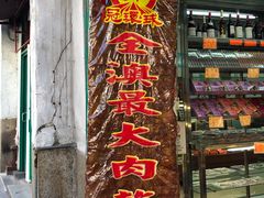 -冠环球肉干大王(福隆新街店)