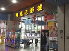 -横店电影城(九鼎店)