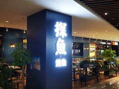 门面-探鱼·鲜青椒爽麻烤鱼(朝阳悠唐广场店)