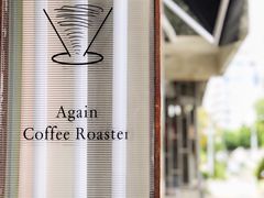 -Again Coffee Roaster(香蜜湖店)