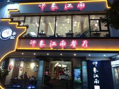 门面-印象江南(东栅店)