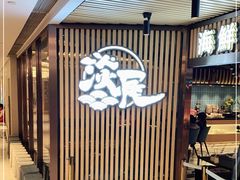 -淡尾·海鲜自助概念餐厅(虹桥南丰城店)