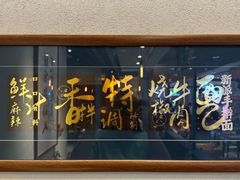 -面乙新派手擀面(大悦城店)