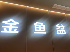 -金鱼盆32年水煮鱼·18秒辣椒炒肉(京西大悦城店)