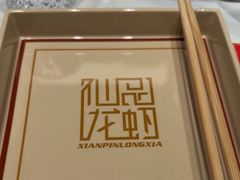 -仙品龙虾(总店)