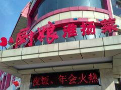 -小厨娘淮扬菜(天印大道店)