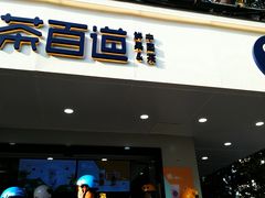 门面-茶百道(四季青店)