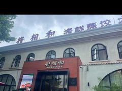 -将相和·海鲜蒸饺大连菜