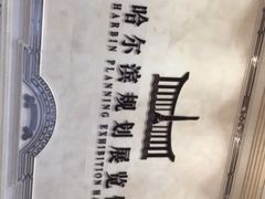 -哈尔滨规划展览馆