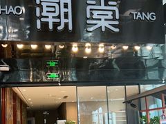 门面-悦棠火锅(天府三街店)