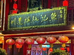 -川道拐耗儿鱼(置信路店)