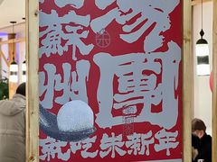 大堂-朱新年·苏式汤团·面点(北寺塔店)