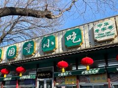 -护国寺小吃(新街口店)