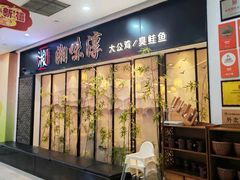 -湘味淳(千禧街店)