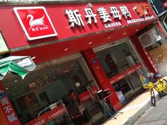 -斯丹姜母鸭·古法干香(涂门街总店)