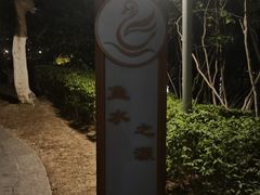 -天鹅湖体育公园