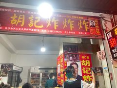 -胡仁根胡记炸炸炸