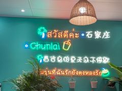-春莱·泰式奶茶·老挝冰咖啡(湾里庙店)