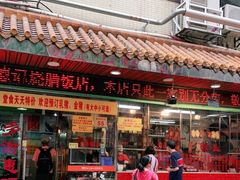 -老字号蛇口德记烧腊饭店·海鲜加工